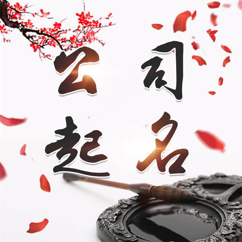 泽普公司起名_找田馥连起名