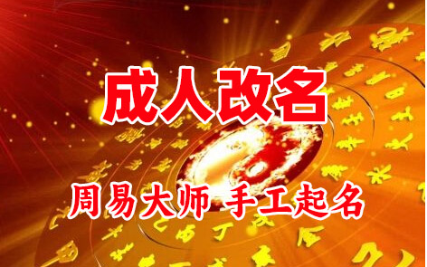 泽普成人改名-找大师一对一改名先分析后改名